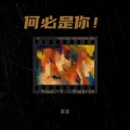 星星 - 一场游戏一场梦