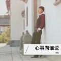 大易 - 风中的遗憾