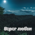 Сергей Грищук - БИЕНИЕ ДВУХ СЕРДЕЦ