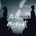 路勇、魏佳艺 - 那时候的我
