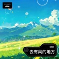 一条椅子 - 去有风的地方
