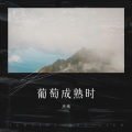 南辞 - 葡萄成熟时