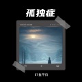 ET鱼不归 - 孤独症DEMO