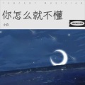 小阿杰 - 你怎么就不懂