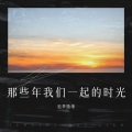 追梦随缘 - 朋友是天朋友是地