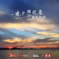 一晚夕想你者满院院跑 (加长版)