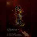 萇李ying - 红昭愿