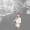 轨道 - 只要平凡