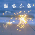 萇李ying - 沈园外
