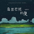 乌兰巴托的夜 (空灵版)