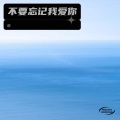 甜 - 不要忘记我爱你