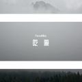 言和、心华 - 杀死那个异见者
