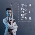 你守护在不远的地方 (电影《我没有失踪》主题曲)(伴奏)