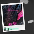 王永航 - 愿某人