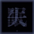 姜贰拾 - 失眠
