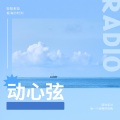 Motk、小阿源 - 动心弦 (Motk|小阿源 remix)