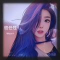 玥怡JULY - 很任性
