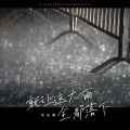 苏星婕 - 就让这大雨全都落下