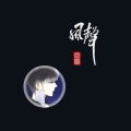 风哥、东煜 - 自己的苦自己熬