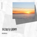 阿普阿木 - 贝加尔湖畔