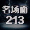 213战歌