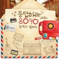 韩国群星 - 연극이 끝난 후