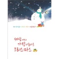 하나님의 아이들 - Feliz Navidad