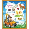 엄마 맘에 쏙드는 차에서 듣는 동화 이야기 Best
