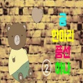 Five Sense - 흉내내기