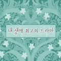 케이팝 스토리 - 니가 날 떠나