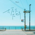 Muyoi - 去看花花世界
