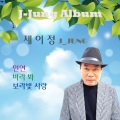 제이정 - 빠졌나봐