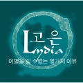 高恩、Lydia - 이별을 할 수 없는 몇 가지 이유
