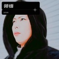 领悟