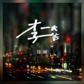 花僮 - 李大爷
