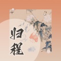 嘉映子（长映） - 归程