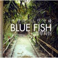 Blue Fish、지이 - 여자라 그런가봐 (女人是那样吧)