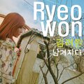 Ryeowon - 사랑했었던 사람 맞나요