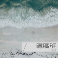 流着泪说分手