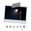 苏77 - 万物皆是遗憾