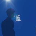 吴瑞林 - 蓝 (温柔男声版)