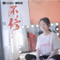 不修 (女生版)