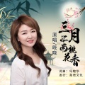 晓晓 - 三月江南桃花香