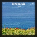 曲云桐 - 双脚踏上幸福路