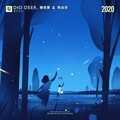 杨世贸、符白牙、Dio Deer - 赤子之心