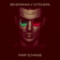 Вечеринка у сутенера