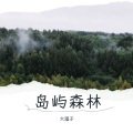 Ale大猛子 - 岛屿森林