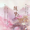 Miss 超超、葡萄 - 随梦而飞