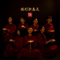 崔浩然 - 燃灯祈愿文