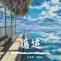 朱宸煜 - 循迹